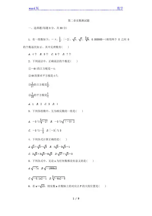 北师大版八年级数学上册《第二章实数》单元测试题(含答案)
