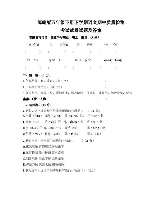 部编版五年级下册下学期语文期中质量检测考试试卷试题及答案