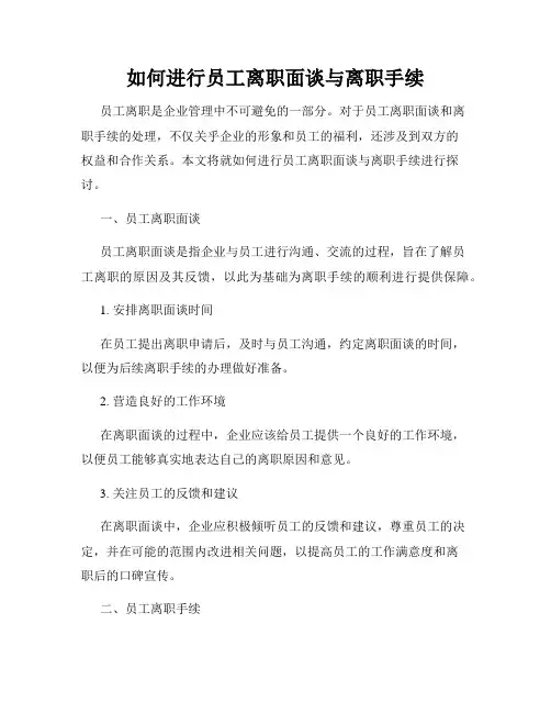 如何进行员工离职面谈与离职手续