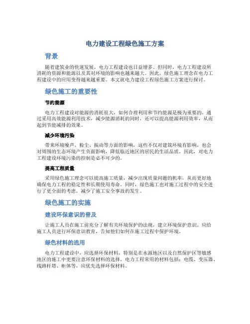 电力建设工程绿色施工方案
