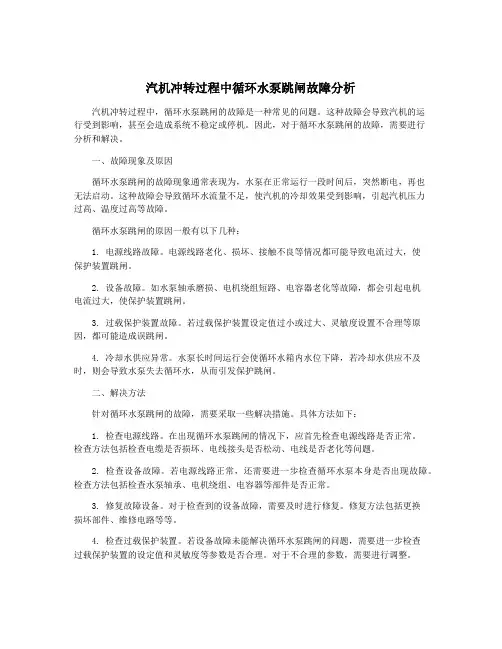 汽机冲转过程中循环水泵跳闸故障分析