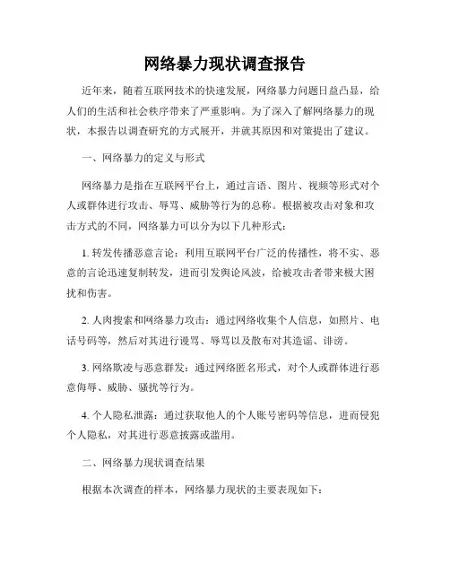 网络暴力现状调查报告