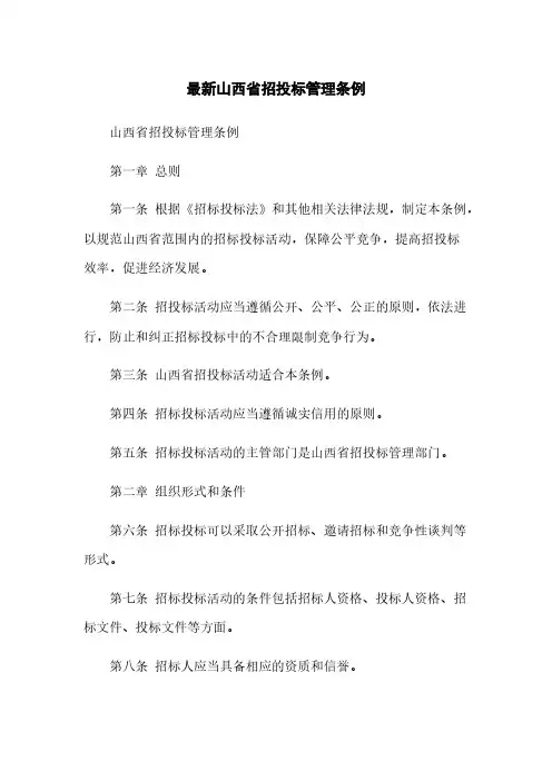 最新山西省招投标管理条例