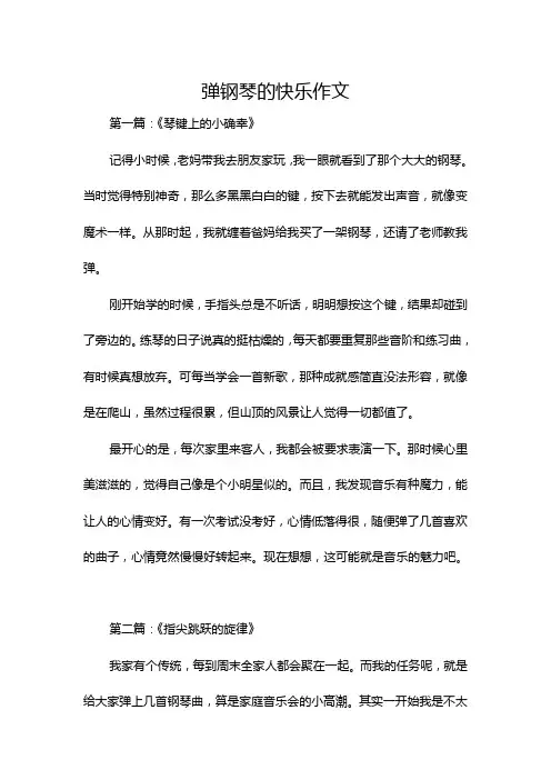 弹钢琴的快乐作文