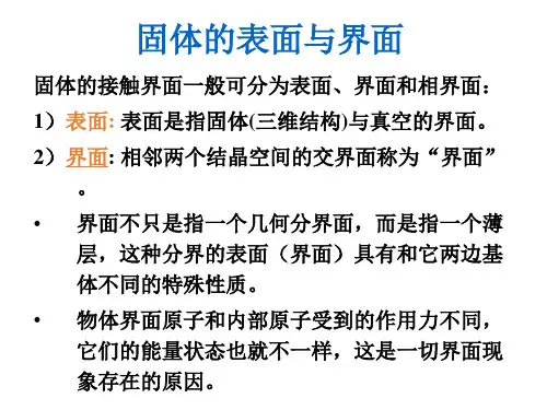 材料科学基础05-固体的表面与界面培训讲学