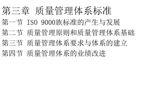 清华大学课件 现代质量管理学 第三章质量管理体系标准