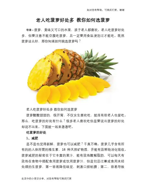 老人吃菠萝好处多 教你如何选菠萝