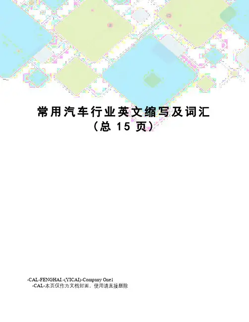常用汽车行业英文缩写及词汇