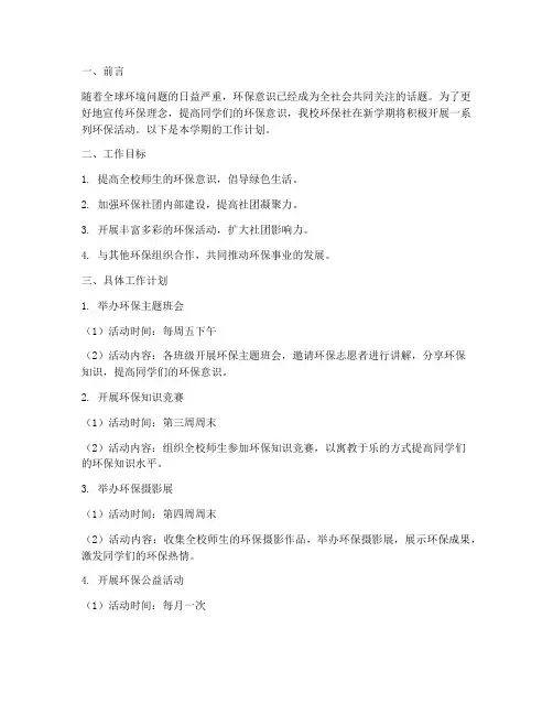 环保社社团新学期工作计划