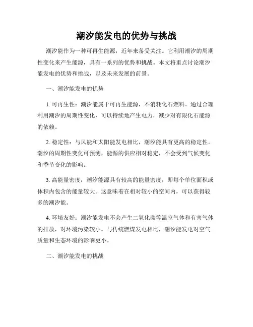 潮汐能发电的优势与挑战