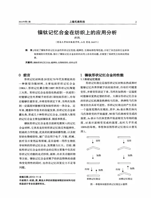 镍钛记忆合金在纺织上的应用分析
