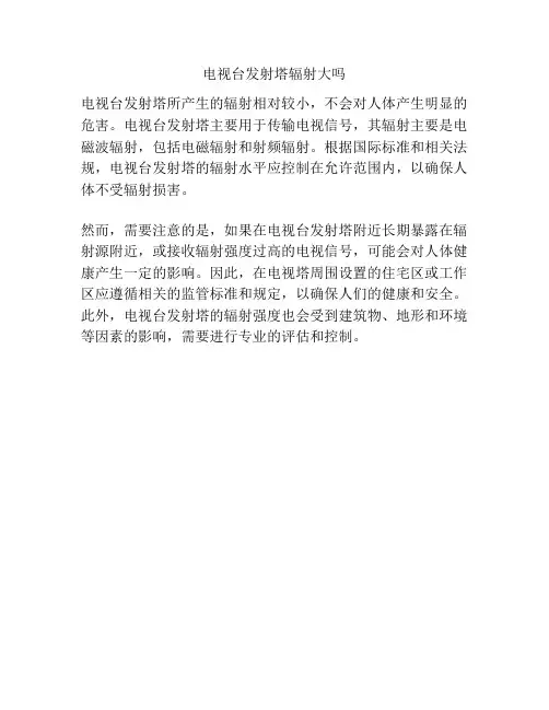 电视台发射塔辐射大吗