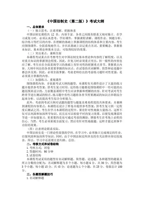《中国法制史(第二版)》考试大纲