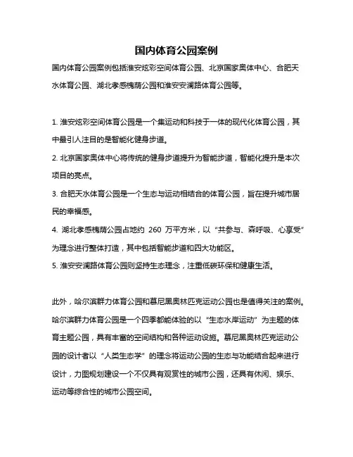 国内体育公园案例