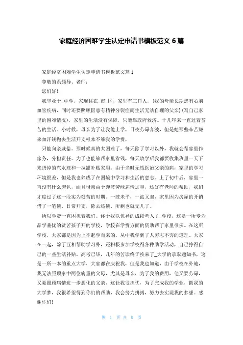 家庭经济困难学生认定申请书模板范文6篇