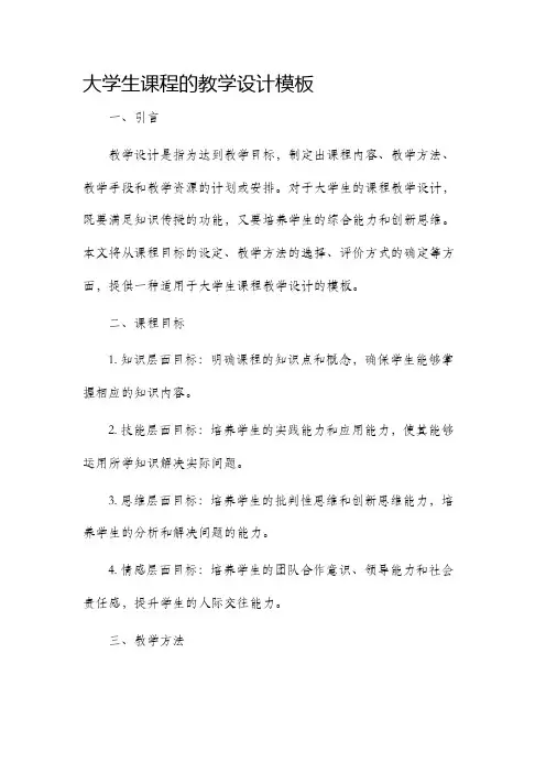 大学生课程的教学设计模板