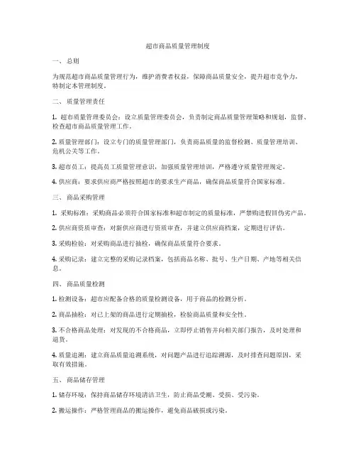 超市商品质量管理制度
