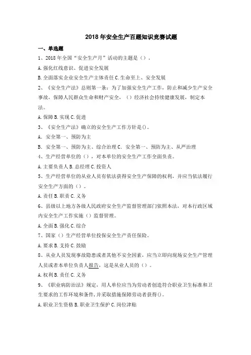 2018年安全生产百题知识竞赛试题