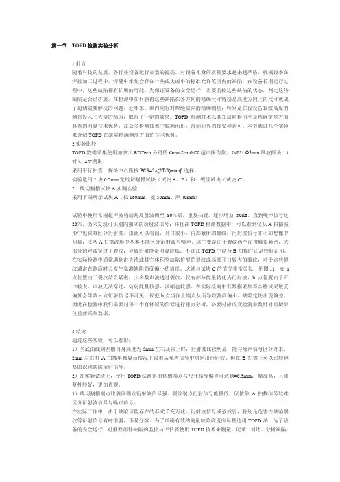 TOFD检测实验分析