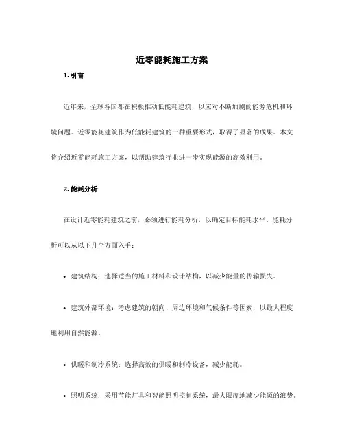 近零能耗施工方案