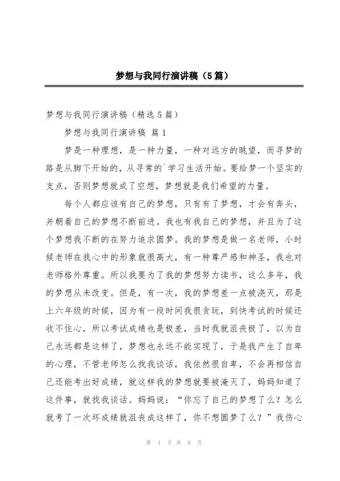 梦想与我同行演讲稿(5篇)