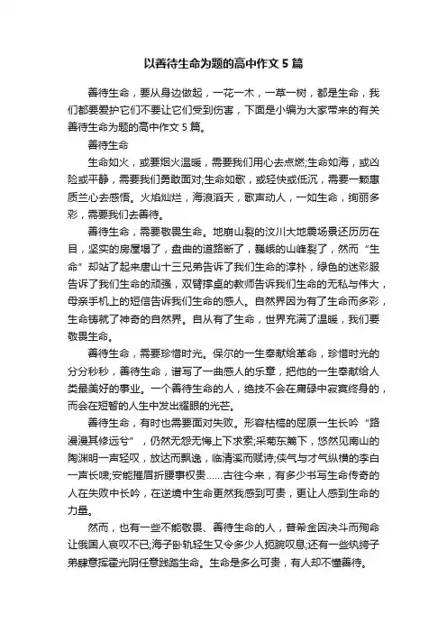 以善待生命为题的高中作文5篇