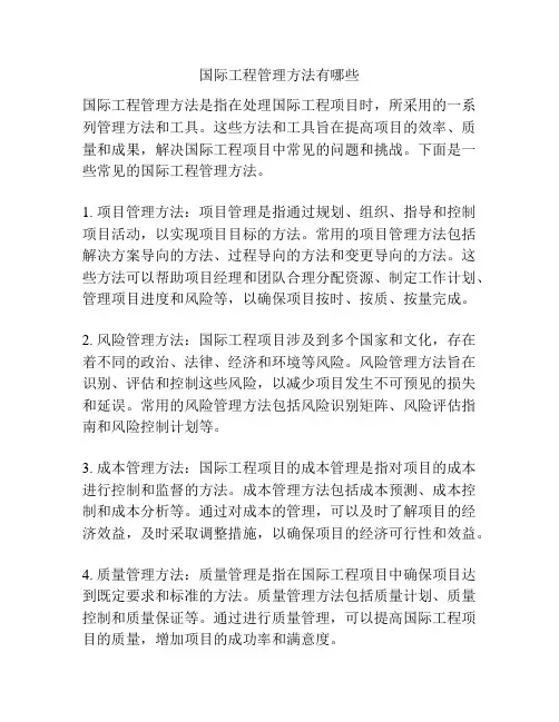 国际工程管理方法有哪些