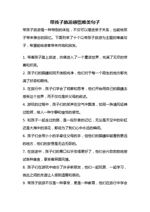 带孩子旅游感悟唯美句子
