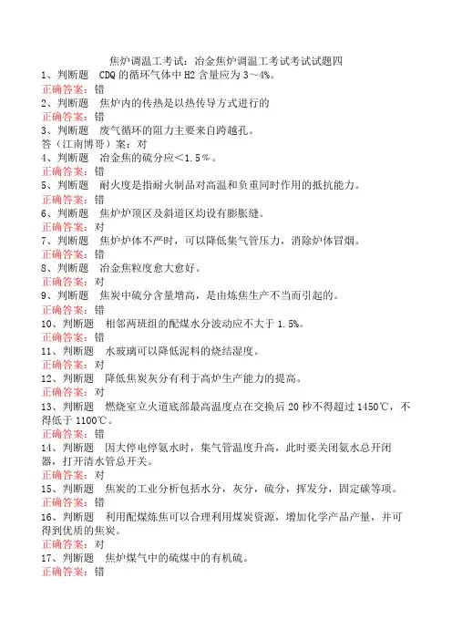 焦炉调温工考试：冶金焦炉调温工考试考试试题四