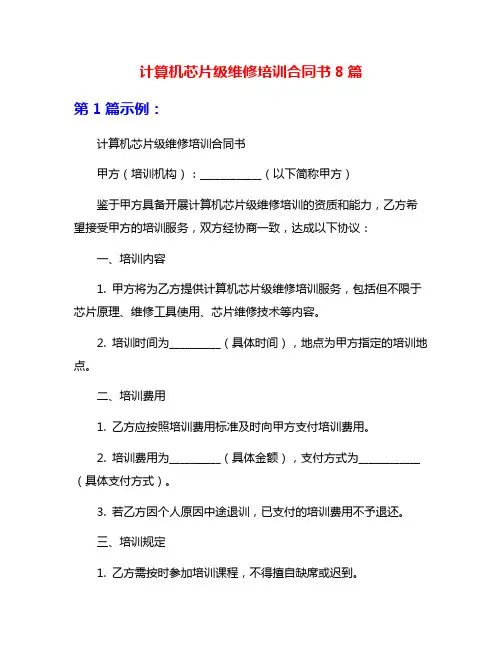 计算机芯片级维修培训合同书8篇