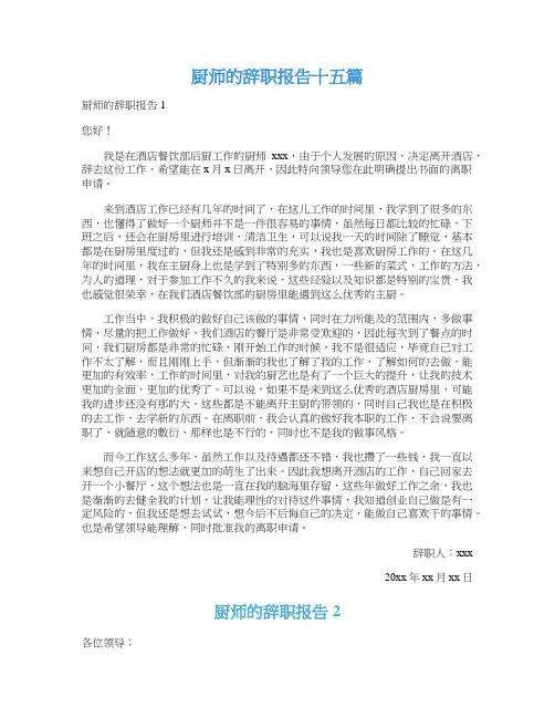 厨师的辞职报告十五篇