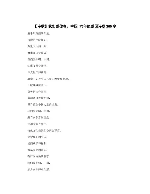 【诗歌】我们爱你啊,中国 六年级爱国诗歌300字