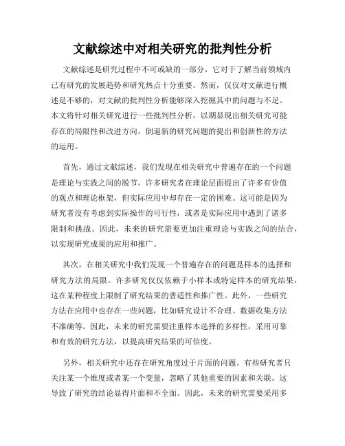 文献综述中对相关研究的批判性分析