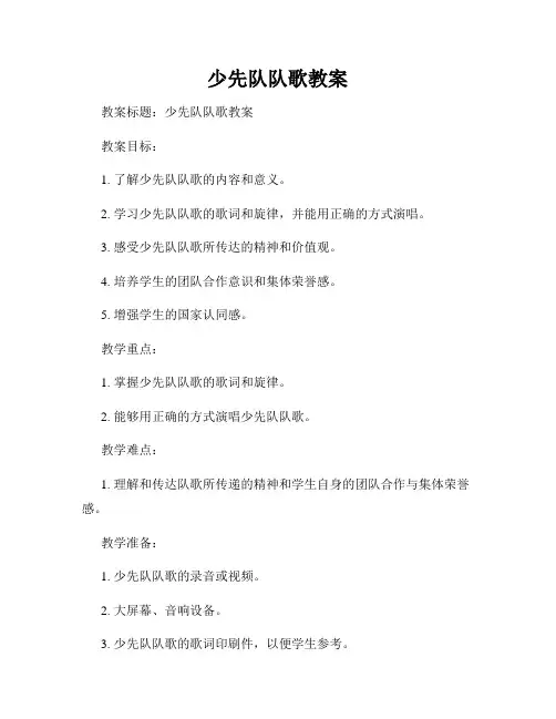 少先队队歌教案