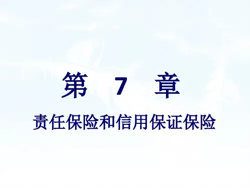 保险学概论第7章