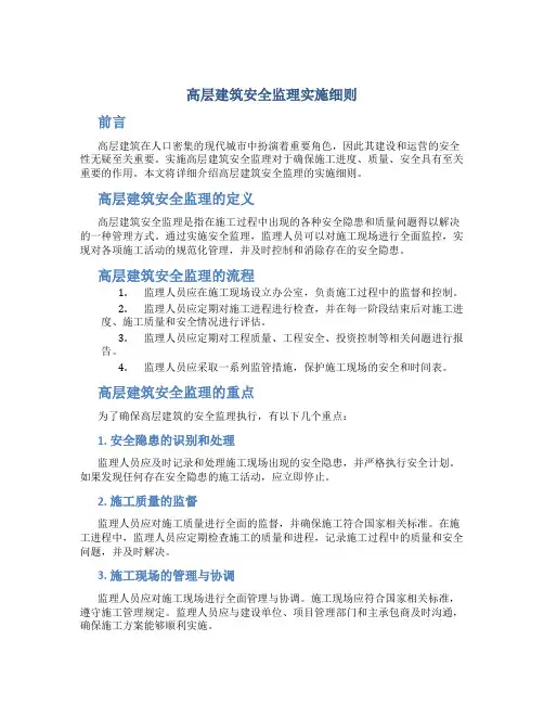 高层建筑安全监理实施细则