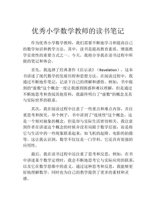 优秀小学数学教师的读书笔记