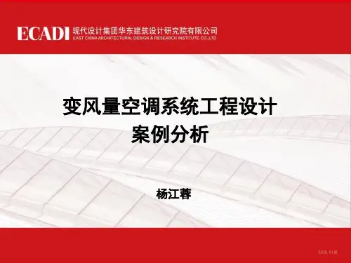 变风量空调系统工程设计案例分析