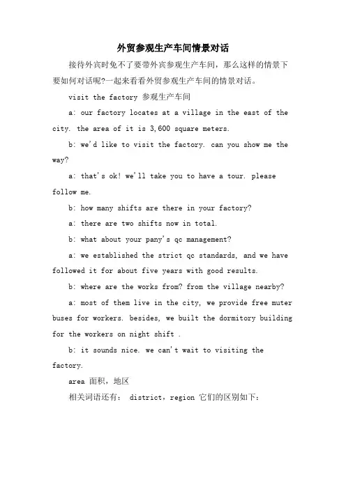 外贸参观生产车间情景对话