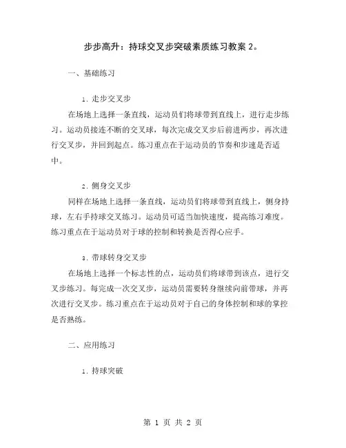 步步高升：持球交叉步突破素质练习教案2