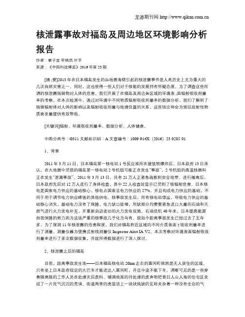 核泄露事故对福岛及周边地区环境影响分析报告