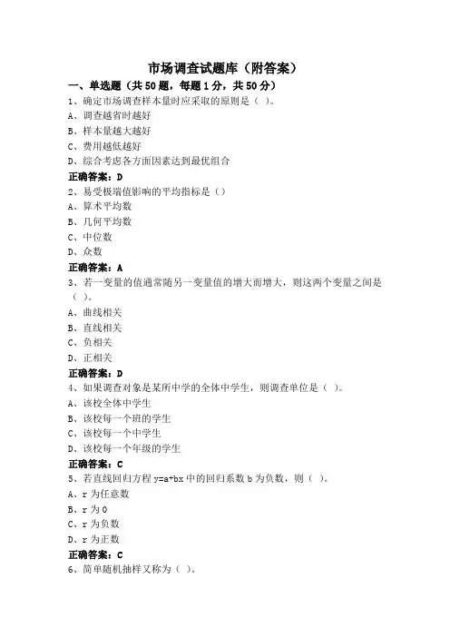 市场调查试题库(附答案)