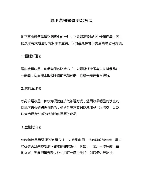 地下害虫蛴螬防治方法