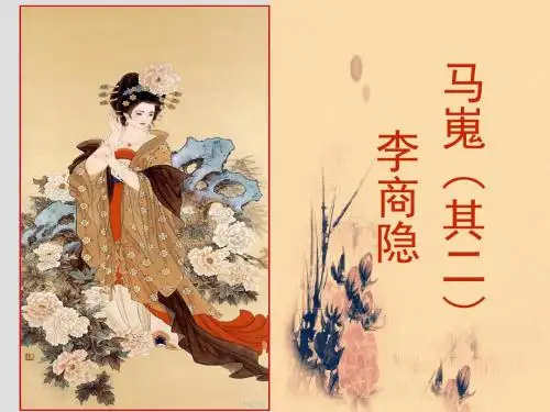 人教版高中语文必修三课件：第二单元7马嵬 (共18张PPT)