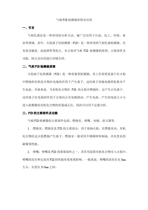 气相fid检测器原理