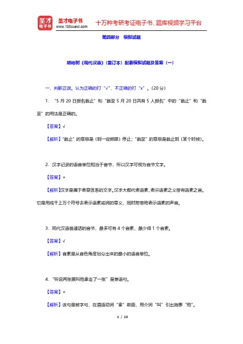 胡裕树《现代汉语》(重订本)配套模拟试题及答案(一)(圣才出品)