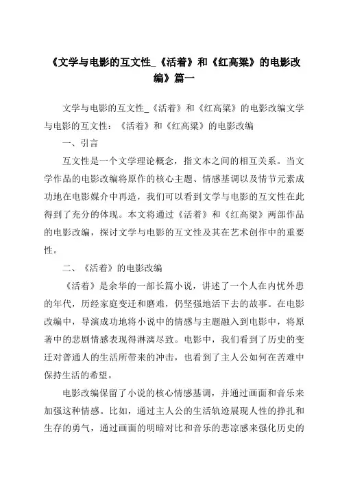 《2024年文学与电影的互文性_《活着》和《红高粱》的电影改编》范文