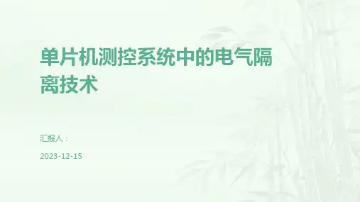 单片机测控系统中的电气隔离技术