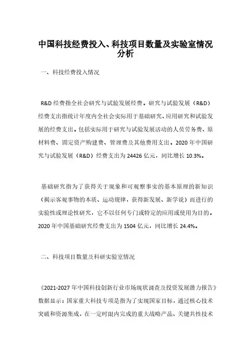 中国科技经费投入、科技项目数量及实验室情况分析