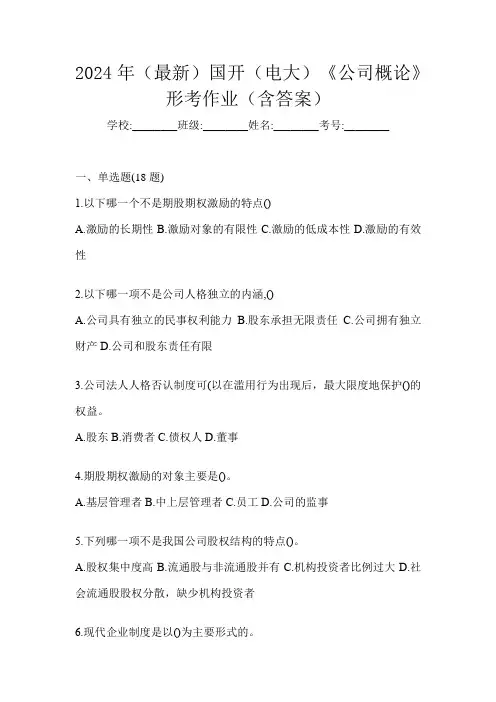 2024年(最新)国开(电大)《公司概论》形考作业(含答案)